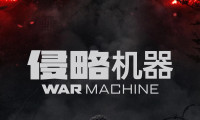 侵略机器 (2026，英语中字)