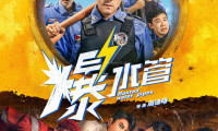 （彭于晏 艾伦 付航 潘斌龙）爆水管 (2026，国语中字)