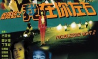 阴阳路2：我在你左右 (1997，粤语中字)