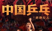 （邓超 孙俪）中国乒乓之绝地反击 (2023，国语中字)