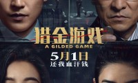 （刘德华 欧豪 倪妮 黄奕 蒋梦婕 郑则仕）猎金·游戏 (2025，国语中字)