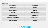 AnyBurn（光盘刻录）（更新至V5.3版本）