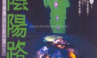阴阳路 (1997，国粤双语中字)