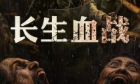 长生血战 (2025，印度尼西亚语中字)
