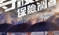 守护神之保险调查 (2018，36集，国语)