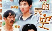 大澳的天空 (1998，20集，国语)