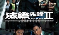 法证先锋2 (2008，30集，国语)