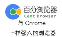 CentBrowser百分浏览器（含原版及LBX修改版）（更新至v5.2.1168.74版本）