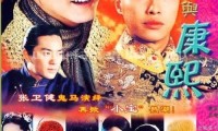 小宝与康熙 (2000，42集，国语)