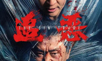 （释小龙）追恶 (2026，国语中字)