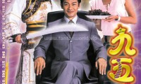九五至尊 (2003，20集，国语)