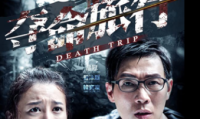 夺命旅行 (2015，国语中字)