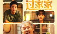 （成龙 彭昱畅 张佳宁 潘斌龙）过家家 (2026，国语中字)