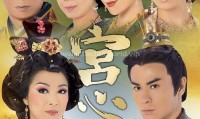 宫心计 (2009，33集，国语)