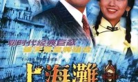 上海滩 (1980，25集，国粤双语)