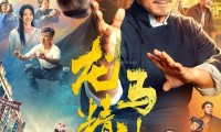 （成龙 郭麒麟 吴京 容祖儿 于荣光 小沈阳 贾冰）龙马精神 (2023，国语中字)