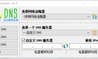 Dns Jumper（切换DNS）（更新至v2.3版本）