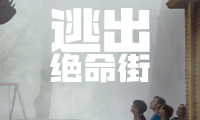 逃出绝命街 (2026，英语中字)