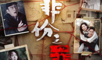 （吴启华 朱敏瀚 赖慰玲 陈炜 吴伟豪）非份之罪（2026，25集，国粤双语中字）